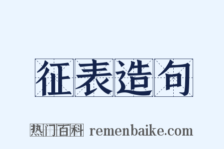 征表造句是什么意思的图片